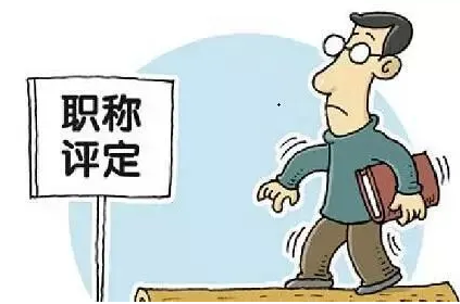 教師評職稱有不認可的刊物嗎 如何避免?