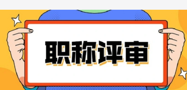 職稱評審和職稱認定的區別?