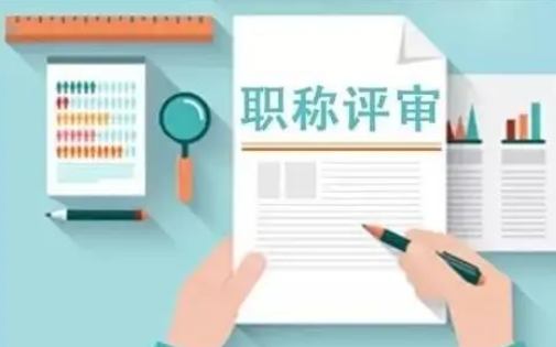翻譯職稱評審條件