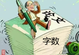 污染治理論文發(fā)表要寫多少字
