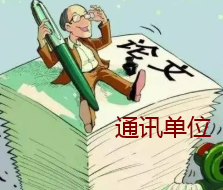 論文通訊單位是什么意思