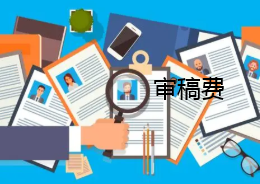 交不交審稿費和錄用有關系嗎