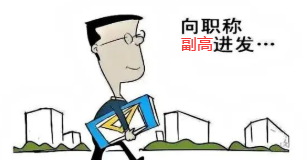 評(píng)副高需要幾篇論文