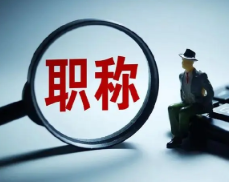 評職稱有什么好處