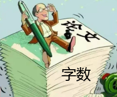 論文字數包括哪些部分