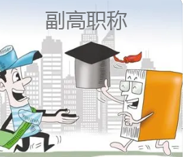 副高論文必須是近三年嗎