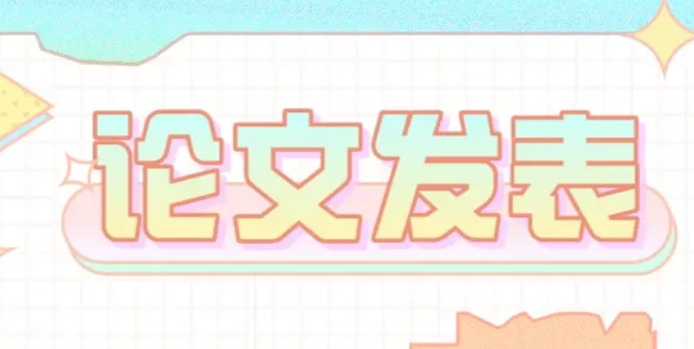 第一次發表論文可能犯的錯
