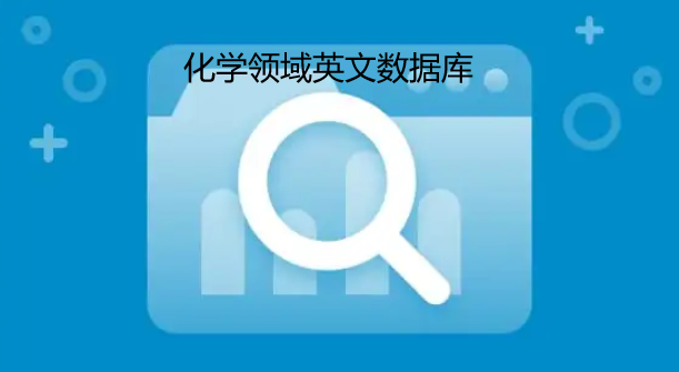 化學領域英文數據庫