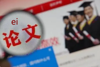 ei論文online后檢索證明哪里開