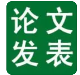 論文發表疑問 2種方法搞定