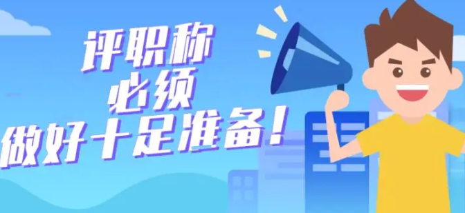 2022年職稱評定最新消息