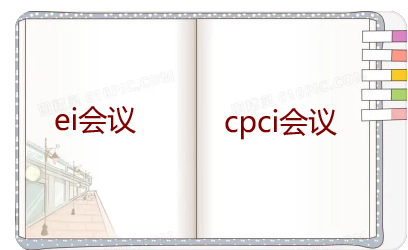 ei會議和cpci會議都認可嗎