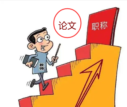 教師評(píng)高級(jí)職稱需要幾篇論文