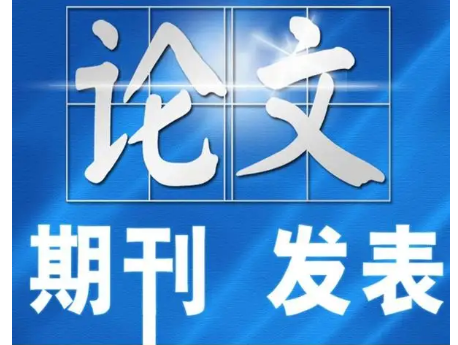 職稱(chēng)論文期刊發(fā)表流程