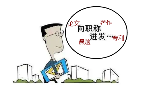 評職稱需要提交的成果信息