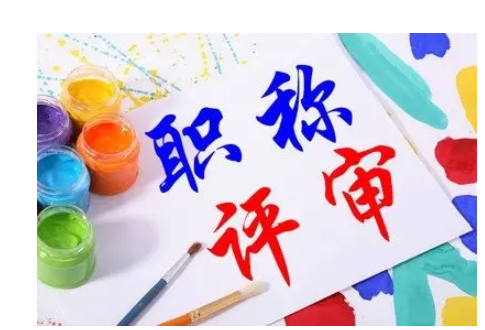 藝術系列職稱評定條件