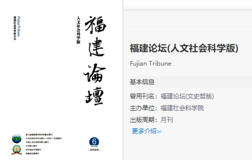 福建論壇(人文社會(huì)科學(xué)版)論文評職稱級別