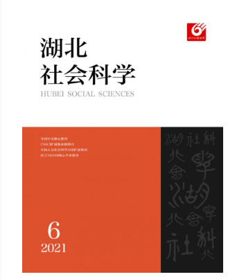 北核+C擴(kuò)《湖北社會(huì)科學(xué)》期刊