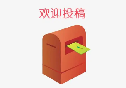 期刊投稿系統注冊的注意事項