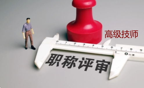 高級技師評審