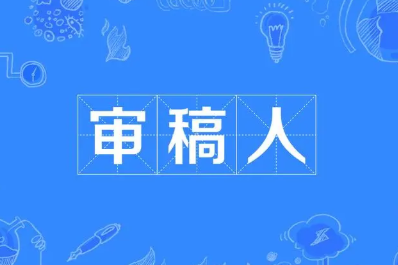 sci論文推薦審稿人注意事項