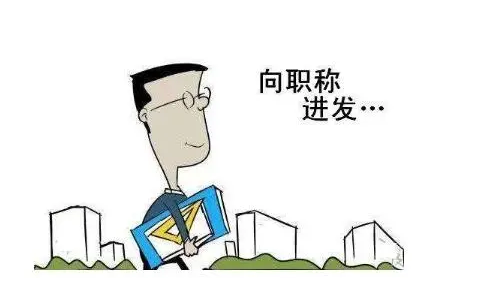 教師出書評職稱能加幾分