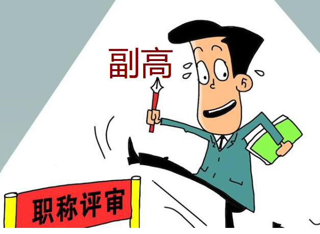 2023年副高論文發(fā)表期刊要求