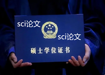 發一篇SCI論文碩士能順利畢業嗎