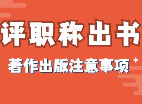 評職稱出書