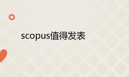 scopus期刊值得發表