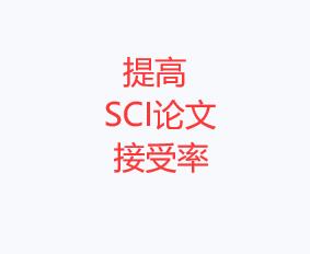 提高sci論文接受率