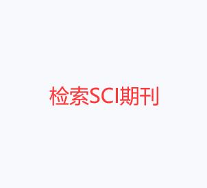 檢索SCI期刊