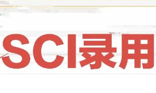 sci錄用