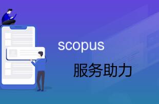 scopus服務