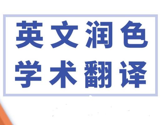 英文翻譯潤色服務(wù)
