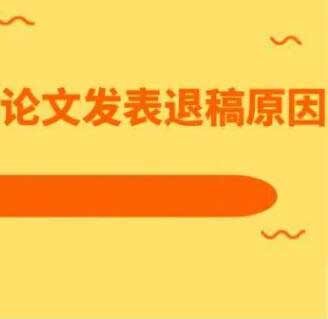 SCI論文被退稿