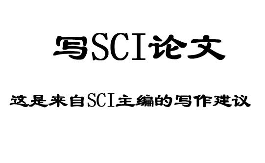 SCI論文寫作