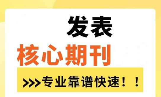 論文發(fā)表核心期刊