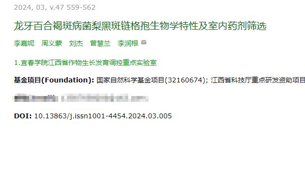 龍牙百合褐斑病菌梨黑斑鏈格孢生物學特性及室內藥劑篩選