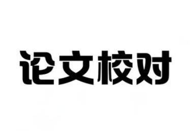論文校稿