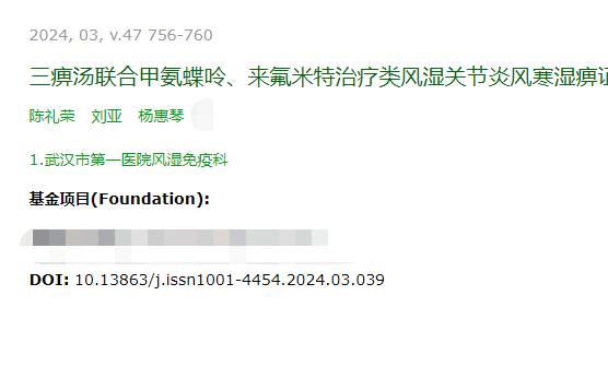 三痹湯聯(lián)合甲氨蝶呤、來(lái)氟米特治療類(lèi)風(fēng)濕關(guān)節(jié)炎風(fēng)寒濕痹證的療效及作用機(jī)制