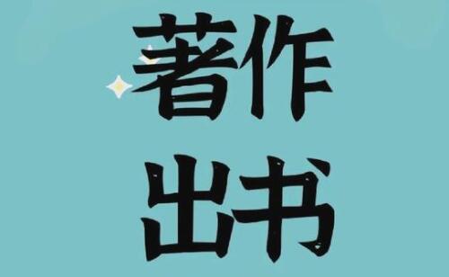 著作出書