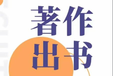 專(zhuān)著出版要注意什么問(wèn)題