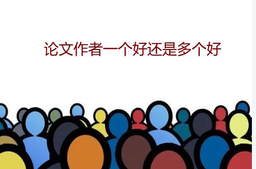 論文作者一個好還是多個好