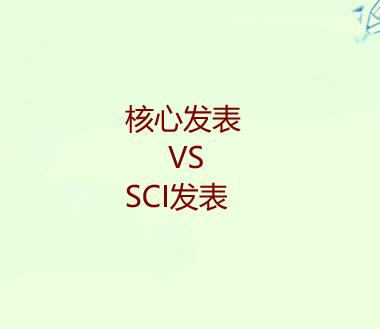 兩篇核心容易發還是1篇sci容易發