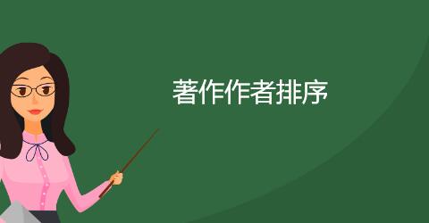 著作作者排序