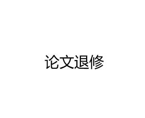 論文退修