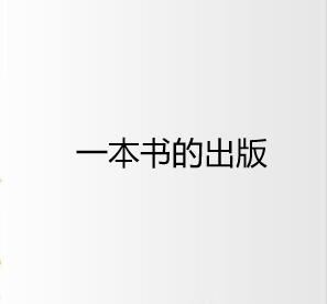 一本書的出版