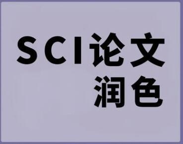 英文論文潤色后會不會更容易過審