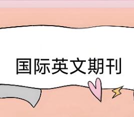 英文期刊發(fā)表論文有統(tǒng)一格式嗎